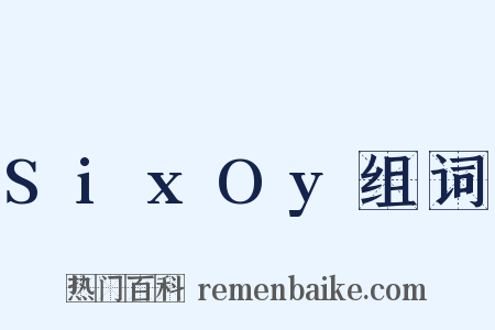 SixOy组词是什么意思的图片
